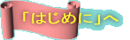 「はじめに」へ
