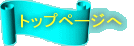 トップページへ