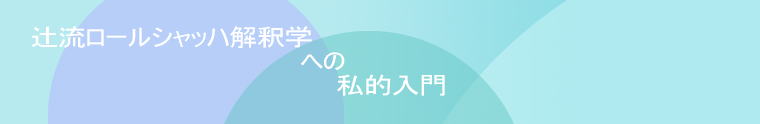 辻流ロールシャッハ解釈学への私的入門