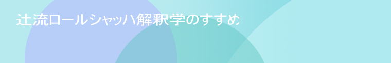 辻流ロールシャッハ解釈学への私的入門